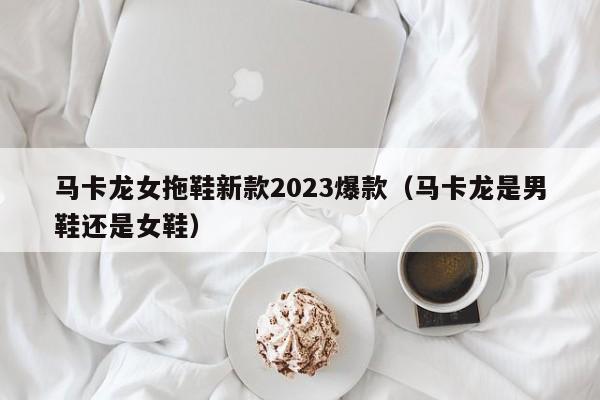 马卡龙女拖鞋新款2023爆款（马卡龙是男鞋还是女鞋）