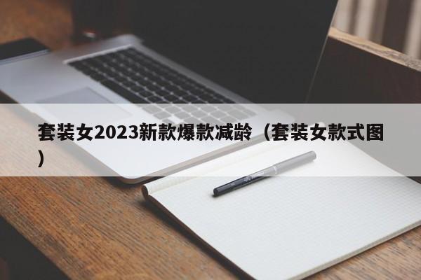 套装女2023新款爆款减龄（套装女款式图）