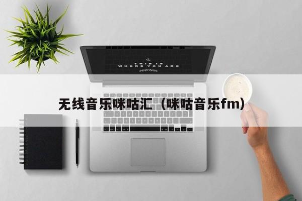 无线音乐咪咕汇（咪咕音乐fm）