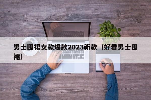 男士围裙女款爆款2023新款（好看男士围裙）