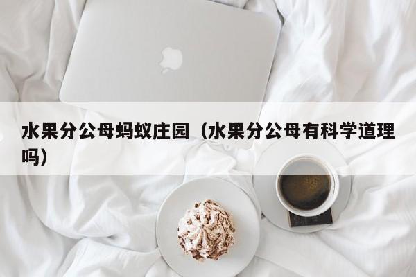 水果分公母蚂蚁庄园（水果分公母有科学道理吗）