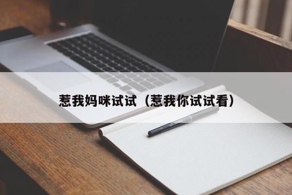 惹我妈咪试试（惹我你试试看）