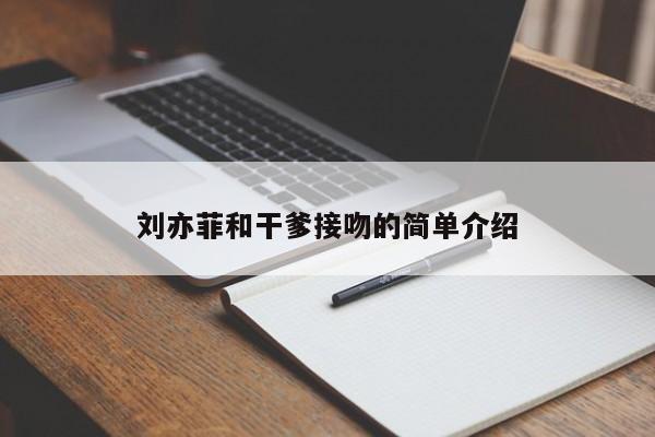 刘亦菲和干爹接吻的简单介绍