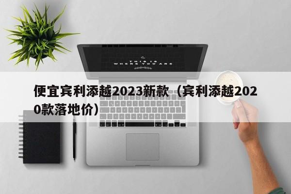 便宜宾利添越2023新款（宾利添越2020款落地价）