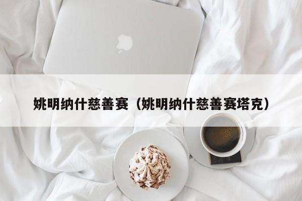 姚明纳什慈善赛（姚明纳什慈善赛塔克）