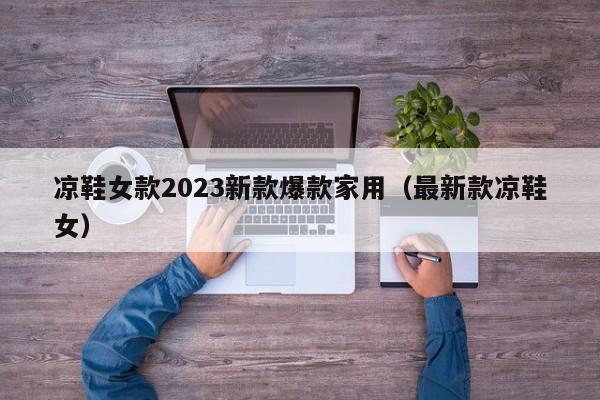 凉鞋女款2023新款爆款家用（最新款凉鞋女）