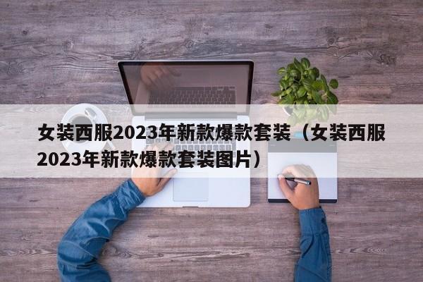 女装西服2023年新款爆款套装（女装西服2023年新款爆款套装图片）