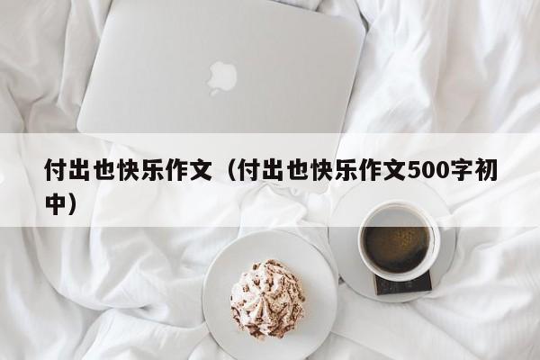 付出也快乐作文（付出也快乐作文500字初中）