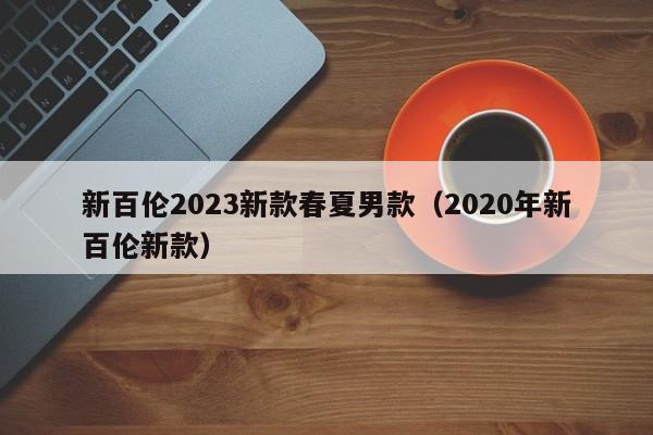 新百伦2023新款春夏男款（2020年新百伦新款）