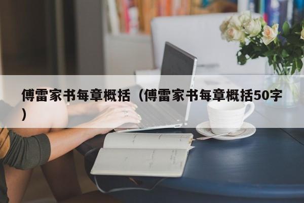 傅雷家书每章概括（傅雷家书每章概括50字）