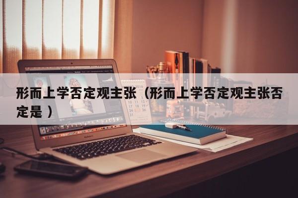 形而上学否定观主张（形而上学否定观主张否定是 ）