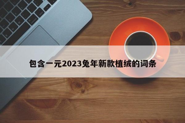 包含一元2023兔年新款植绒的词条