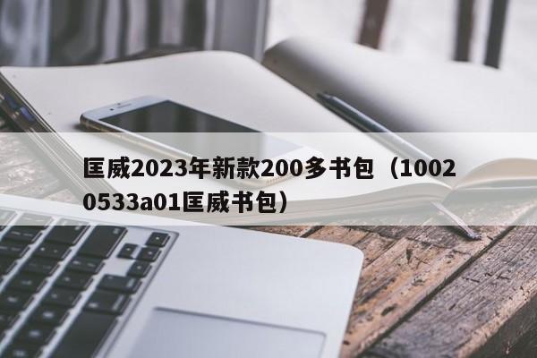 匡威2023年新款200多书包（10020533a01匡威书包）