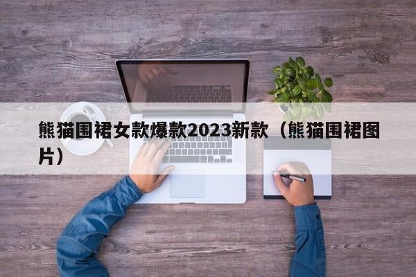 熊猫围裙女款爆款2023新款（熊猫围裙图片）