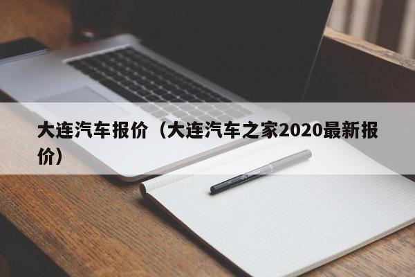 大连汽车报价（大连汽车之家2020最新报价）