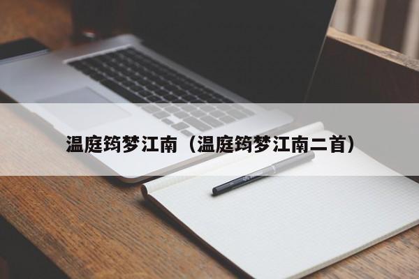 温庭筠梦江南（温庭筠梦江南二首）