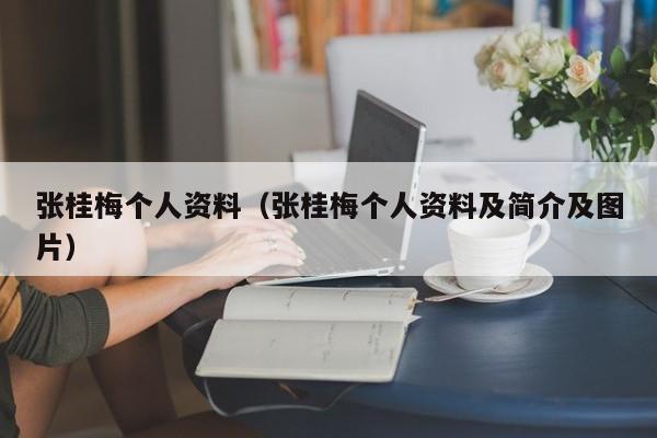 张桂梅个人资料（张桂梅个人资料及简介及图片）