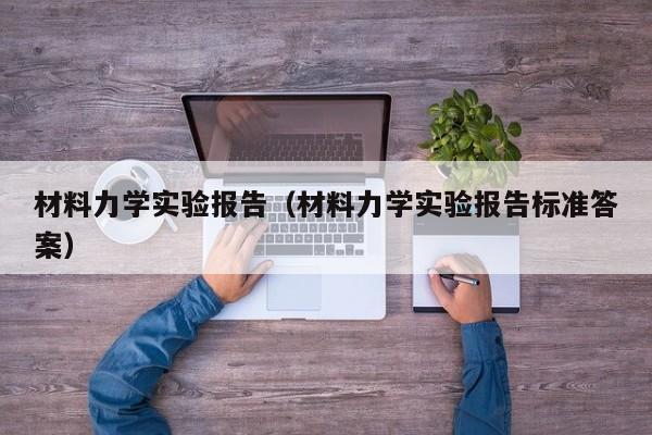 材料力学实验报告（材料力学实验报告标准答案）