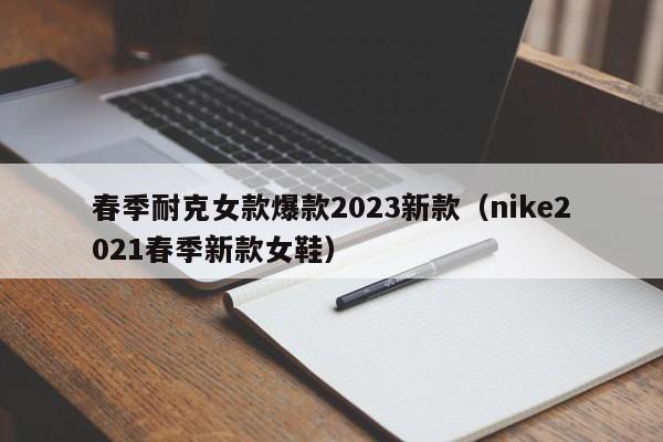 春季耐克女款爆款2023新款（nike2021春季新款女鞋）