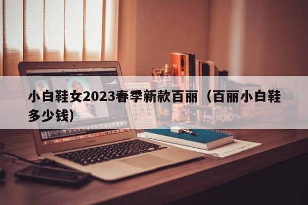 小白鞋女2023春季新款百丽（百丽小白鞋多少钱）