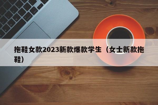 拖鞋女款2023新款爆款学生（女士新款拖鞋）