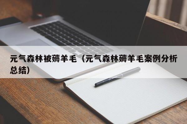 元气森林被薅羊毛（元气森林薅羊毛案例分析总结）