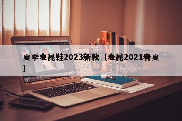 夏季麦昆鞋2023新款（麦昆2021春夏）