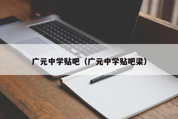 广元中学贴吧（广元中学贴吧梁）