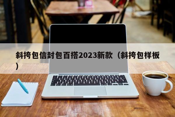 斜挎包信封包百搭2023新款（斜挎包样板）