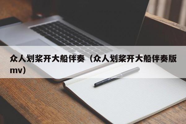 众人划桨开大船伴奏（众人划桨开大船伴奏版mv）