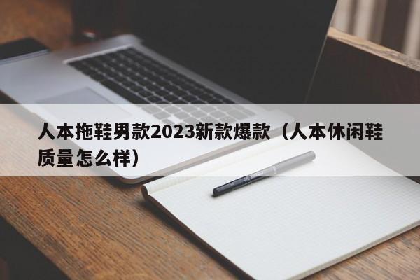 人本拖鞋男款2023新款爆款（人本休闲鞋质量怎么样）