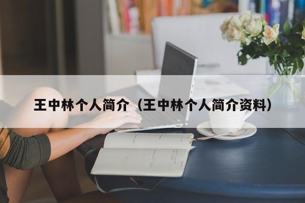 王中林个人简介（王中林个人简介资料）