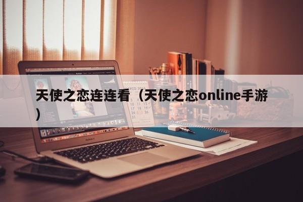 天使之恋连连看（天使之恋online手游）