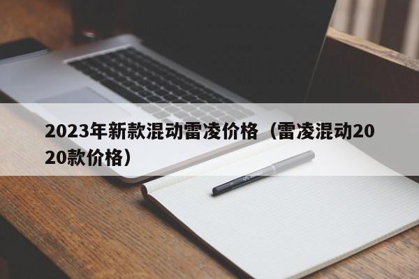 2023年新款混动雷凌价格（雷凌混动2020款价格）