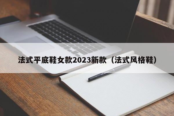 法式平底鞋女款2023新款（法式风格鞋）