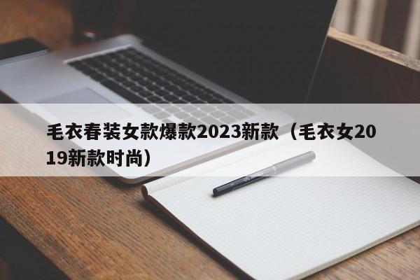 毛衣春装女款爆款2023新款（毛衣女2019新款时尚）