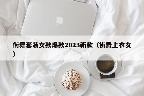 街舞套装女款爆款2023新款（街舞上衣女）