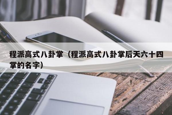 程派高式八卦掌（程派高式八卦掌后天六十四掌的名字）