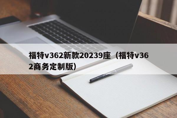 福特v362新款20239座（福特v362商务定制版）