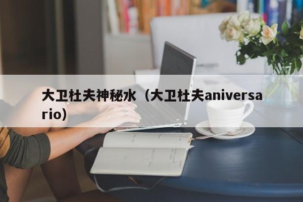 大卫杜夫神秘水（大卫杜夫aniversario）