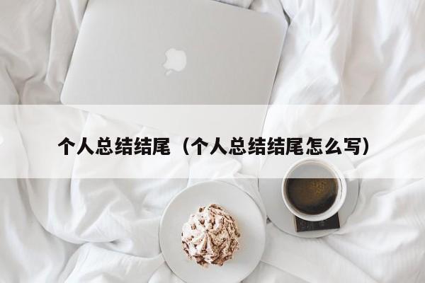 个人总结结尾（个人总结结尾怎么写）