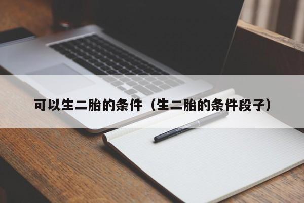 可以生二胎的条件（生二胎的条件段子）