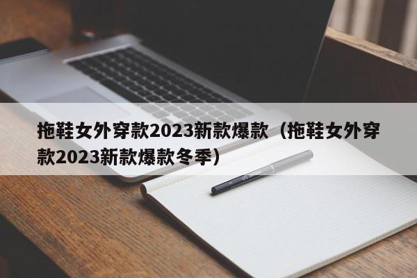 拖鞋女外穿款2023新款爆款（拖鞋女外穿款2023新款爆款冬季）