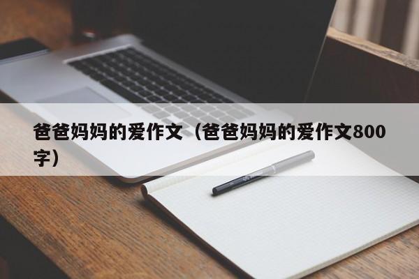 爸爸妈妈的爱作文（爸爸妈妈的爱作文800字）