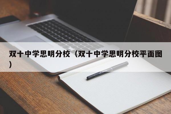 双十中学思明分校（双十中学思明分校平面图）