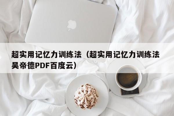 超实用记忆力训练法（超实用记忆力训练法 吴帝德PDF百度云）