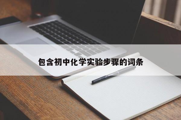 包含初中化学实验步骤的词条