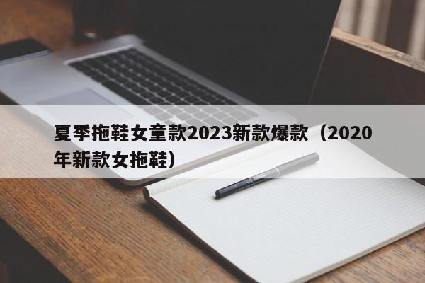 夏季拖鞋女童款2023新款爆款（2020年新款女拖鞋）