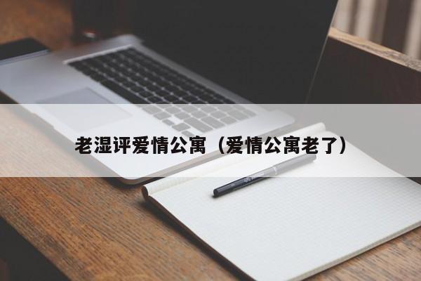 老湿评爱情公寓（爱情公寓老了）