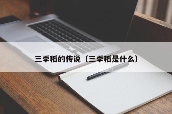 三季稻的传说（三季稻是什么）